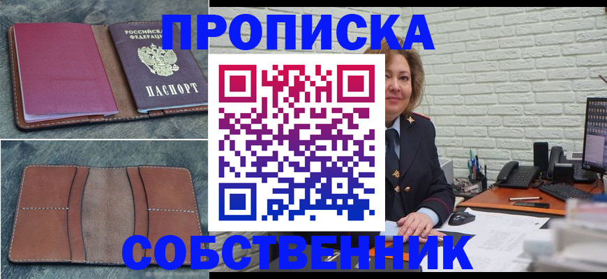 прописка от собственника в Уссурийске